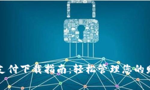 数字钱包支付下载指南:轻松管理您的财务与消费