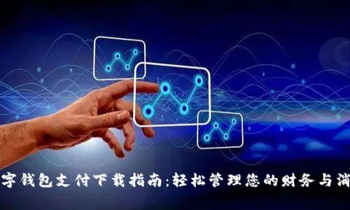 数字钱包支付下载指南:轻松管理您的财务与消费