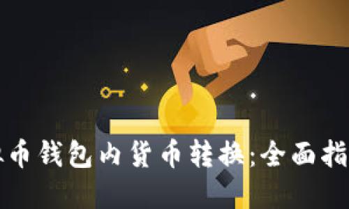 轻松实现虚拟币钱包内货币转换:全面指南与实用技巧
