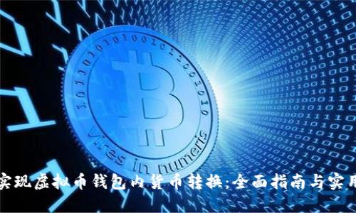 轻松实现虚拟币钱包内货币转换:全面指南与实用技巧