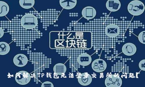 如何解决TP钱包无法登录交易所的问题?