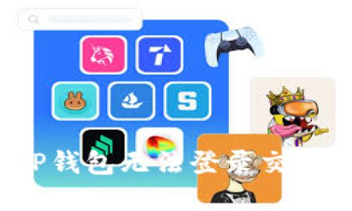 如何解决TP钱包无法登录交易所的问题?