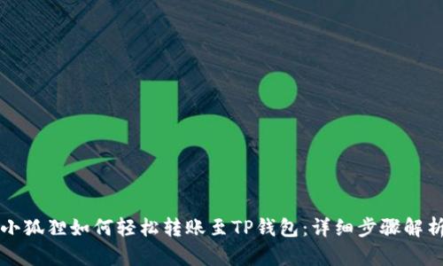 小狐狸如何轻松转账至TP钱包:详细步骤解析