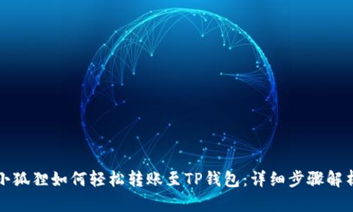 小狐狸如何轻松转账至TP钱包:详细步骤解析