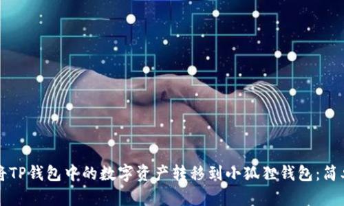 如何将TP钱包中的数字资产转移到小狐狸钱包:简单指南