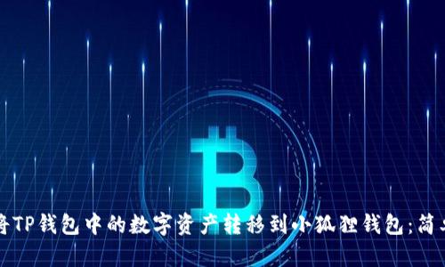 如何将TP钱包中的数字资产转移到小狐狸钱包:简单指南