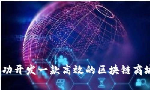 如何成功开发一款高效的区块链商城平台?