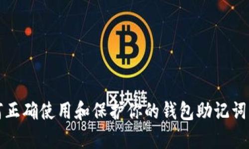 如何正确使用和保护你的钱包助记词词库