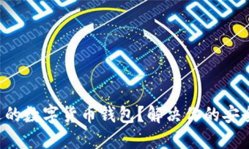 如何选择合适的数字货币钱包?解决你的安全与便捷需求!