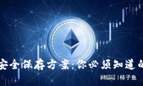 助记词的安全保存方案:你必须知道的三种方法