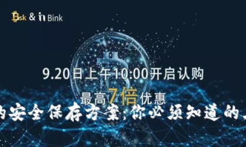 助记词的安全保存方案:你必须知道的三种方法