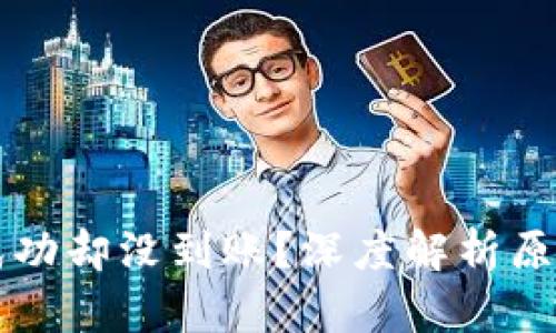 区块链显示成功却没到账?深度解析原因与解决方案