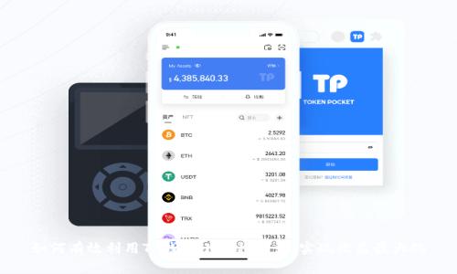 如何有效利用TP钱包小币种产出,实现收益最大化