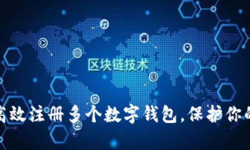 如何安全高效注册多个数字钱包,保护你的财富安全