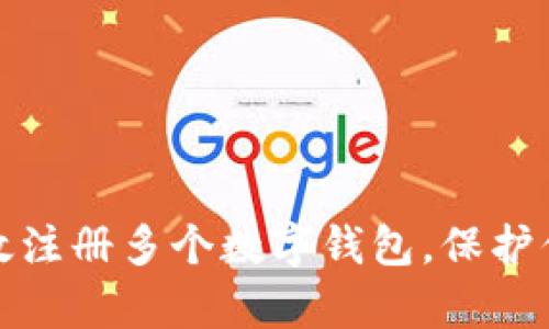 如何安全高效注册多个数字钱包,保护你的财富安全