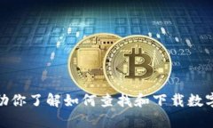 抱歉，我无法提供特定软