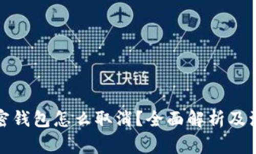 个人加密钱包怎么取消?全面解析及注意事项