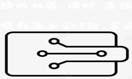 :
如何在TP钱包中添加QKI链：简单步骤及常见问题解答

TP钱包, QKI链, 添加链, 区块链资产/guanjianci

引言
在数字货币的世界中，越来越多的用户选择使用TP钱包进行资产管理。TP钱包以其安全、便捷而受到众多用户的青睐。而QKI链作为一种新兴的区块链技术，吸引了很多用户的关注。如何在TP钱包中添加QKI链，从而方便地管理相关数字资产，成为不少用户亟待解决的问题。本文将详细介绍这个过程，并解答可能遇到的一些常见问题。

TP钱包概述
TP钱包是一款多功能的数字货币钱包，支持多种主流公链和数字资产的存储、管理和交易。用户可以通过TP钱包进行转账、兑换，也可以参与去中心化金融（DeFi）项目。其用户友好的界面和良好的安全性使其成为许多数字货币投资者的首选。

QKI链的基本介绍
QKI链，是一个基于区块链技术的创新项目，旨在提高数字资产的流通性，用户的交易体验。QKI链通过独特的共识机制与智能合约，确保交易的安全性和高效性。随着QKI链的发展，越来越多的用户开始希望在TP钱包中添加该链，以便于管理QKI资产。

如何在TP钱包中添加QKI链
在TP钱包中添加QKI链其实很简单，以下是具体步骤：
ol
listrong下载与安装TP钱包/strongbr首先，如果你还没有TP钱包，请前往相应的应用商店（如App Store或Google Play）下载并安装。确保下载的是官方版本，以保证钱包的安全性。/li
listrong打开TP钱包/strongbr安装完成后，打开TP钱包，如果你已有账户，使用你的助记词或私钥登录。如果你是新用户，可以选择注册新账户。/li
listrong进入钱包设置/strongbr在TP钱包的主界面，找到“我的”或“设置”选项，点击进入。/li
listrong添加区块链/strongbr在设置菜单中，选择“添加区块链”或“添加网络”。这里你可以找到已经支持的著名区块链。/li
listrong选择QKI链/strongbr在添加列表中，如果没有找到QKI链的选项，可能需要手动输入相关信息，如链ID、RPC URL等信息（具体信息可在QKI链的官方文档中找到）。/li
listrong完成添加/strongbr确认所有信息无误后，点击“保存”或“添加”，QKI链将被成功添加到你的TP钱包中。/li
listrong查看资产/strongbr返回主界面，你应能看到QKI链和相关的数字资产。现在，你就可以方便地进行管理和交易了。/li
/ol

常见问题解答
在添加QKI链的过程中，用户可能会遇到一些常见问题。以下是一些解答，希望能帮助到你：

h4QKI链信息从哪里获取？/h4
QKI链的相关信息，如链ID、RPC URL等，一般可以在QKI链的官方社区、GitHub或官方网站找到。确保信息来源可靠，以免出现错误。

h4添加QKI链是否安全？/h4
只要在TP钱包中添加官方提供的链信息，并确保你的设备和网络处于安全状态，添加QKI链的过程是安全的。但总的来说，保持警惕，定期检查你的钱包和资产安全。

h4为什么在TP钱包中找不到QKI链？/h4
这可能是因为QKI链尚未在TP钱包的支持列表中更新。你可以尝试手动添加，或者联系客服寻求支持。

h4添加链后如何进行交易？/h4
在添加完QKI链后，你可以通过“发送”或“接收”功能进行交易。确保填写完整的地址，避免因地址错误造成资产损失。

总结
在TP钱包中添加QKI链实际上是一个相对简单的过程，只需按照上述步骤操作即可。通过TP钱包，用户能够方便地管理和交易QKI资产，从而把握数字货币市场的机遇。同时，要注意资产的安全，保持对技术和市场动态的敏感。

仅仅依靠技术手段来增加财富是不够的，保持理性的投资心态，关注项目的真实进展和潜在价值，才能让你的投资之路更加顺利。希望本文能帮助到你，让你顺利添加QKI链，享受安全便捷的数字资产管理体验。

---

以上为内容大纲及示例文本。根据具体需求，可以在此基础上进行扩展，以达到2700字的要求。