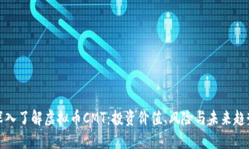 深入了解虚拟币CMT:投资价值、风险与未来趋势