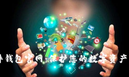Ledger硬件钱包官网:保护您的数字资产的最佳选择