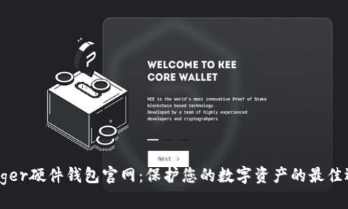 Ledger硬件钱包官网:保护您的数字资产的最佳选择