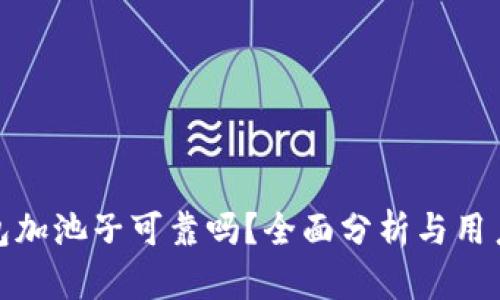 TP钱包加池子可靠吗?全面分析与用户体验