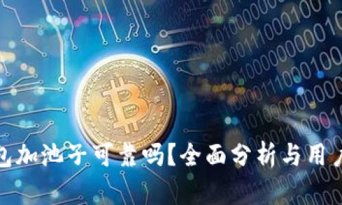 TP钱包加池子可靠吗?全面分析与用户体验