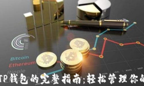 电脑操作TP钱包的完整指南:轻松管理你的数字资产