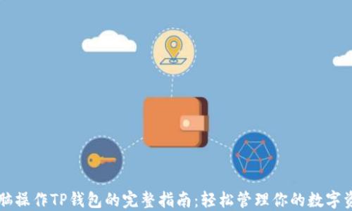 电脑操作TP钱包的完整指南:轻松管理你的数字资产