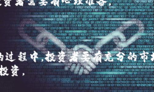 jiaoti派币8绿了可以去银行兑换吗/jiaoti  
派币, 银行兑换, 数字货币, 投资风险/guanjianci  

前言：数字货币的兴起与变迁  
近年来，随着区块链技术的不断发展，数字货币逐渐走入了人们的视野。作为一种新兴的资产形式，数字货币吸引了大量投资者的关注。在众多数字货币中，派币（PHT）作为一种备受瞩目的币种，尤其在其价格波动大，广受投资者关注的情况下，让人不禁思考：当派币的价格上涨（即“绿了”）时，是否可以直接去银行进行兑换？  

派币的基本概念及其运作模式  
派币是基于区块链技术的数字货币之一，旨在为用户提供一种安全、便捷的支付工具。它的运作模式主要依托于去中心化的网络，保证了交易的透明性和安全性。派币的取得通常通过矿工挖矿、交易所购买等方式。在过去的几年中，随着信任度的提升和社区的活跃，派币的价格经历了多次波动。  

派币“绿了”的意义  
在投资领域中，“绿了”通常指的是某种资产的价格上涨，尤其是在某个时间段内上涨到高于某个基准价格。这对于派币的持有者来说，无疑是一个利好的消息。但收益并不等于能够立刻兑现成现金，并非直接的银行交易就能迅速实现。对于派币投资者而言，了解如何将盈利用于实际生活支出是相当重要的。  

去银行兑换派币的可行性  
现阶段，绝大多数传统银行并不承认数字货币作为法定货币进行直接兑换。因此，用户不能简单地将派币直接带到银行进行兑换。在实践中，用户一般需要先通过交易所将派币兑换为法定货币，如人民币或美元，然后再将这些法定货币转入银行账户。  
这意味着，尽管派币价格上涨了，用户仍需跳过一个步骤：将其先进行交易以转换为传统货币。尤其是在市场波动较大的情况下，及时和合理的交易很可能影响最终的收益。  

如何安全兑换派币以实现收益？  
虽然去银行直接兑换派币不可行，但并不意味着实现收益就无门。以下是一些步骤和建议，帮助投资者安全且有效地兑换派币：  
ul  
listrong选择合适的交易所：/strong选择信誉良好且流动性高的数字货币交易平台，一定要做好背景调查，确保平台的安全性和可靠性。/li  
listrong了解市场情况：/strong在出售派币时，要密切关注市场行情，选择合适的时机进行交易，避免错失良机。/li  
listrong设置合理的卖出价格：/strong根据市场行情设置合理的卖出价格，以确保在不影响收益的情况下尽快成交。/li  
listrong确保资金安全：/strong在将资金提取到银行之前，要确保账户信息和私钥的安全，避免遭受黑客攻击。/li  
listrong关注法规变化：/strong不同国家和地区对数字货币的监管政策各有不同，随时跟进相关政策能有效规避可能的法律风险。/li  
/ul  

投资派币的风险与弊端  
虽然派币等数字货币的价格潜力巨大，但投资者也必须认识到其高风险特性。市场波动性大，价格易受多种因素影响，比如市场需求、政策变动等，投资者需要有心理准备。  
此外，由于数字货币投资的门槛较低，许多新手投资者可能会盲目跟风，导致资金损失。因此，在参与交易前，进行充分的调研和风险评估尤为重要。  

总结：派币的未来与兑换选择  
总而言之，尽管派币在价格上涨时并不能直接去银行兑换，但通过合适的交易所进行合法的兑换，仍然可以实现收益的变现。在进行数字货币投资的过程中，投资者要有充分的市场了解和风险意识，方能在这个波动的市场中立于不败之地。  
未来，随着监管政策的成熟和市场环境的变化，或许会有更多传统金融机构开始接受数字货币的兑换，但在这个过程中，投资者仍需保持谨慎，理性投资。  