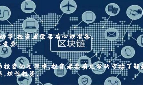 jiaoti派币8绿了可以去银行兑换吗/jiaoti  
派币, 银行兑换, 数字货币, 投资风险/guanjianci  

前言：数字货币的兴起与变迁  
近年来，随着区块链技术的不断发展，数字货币逐渐走入了人们的视野。作为一种新兴的资产形式，数字货币吸引了大量投资者的关注。在众多数字货币中，派币（PHT）作为一种备受瞩目的币种，尤其在其价格波动大，广受投资者关注的情况下，让人不禁思考：当派币的价格上涨（即“绿了”）时，是否可以直接去银行进行兑换？  

派币的基本概念及其运作模式  
派币是基于区块链技术的数字货币之一，旨在为用户提供一种安全、便捷的支付工具。它的运作模式主要依托于去中心化的网络，保证了交易的透明性和安全性。派币的取得通常通过矿工挖矿、交易所购买等方式。在过去的几年中，随着信任度的提升和社区的活跃，派币的价格经历了多次波动。  

派币“绿了”的意义  
在投资领域中，“绿了”通常指的是某种资产的价格上涨，尤其是在某个时间段内上涨到高于某个基准价格。这对于派币的持有者来说，无疑是一个利好的消息。但收益并不等于能够立刻兑现成现金，并非直接的银行交易就能迅速实现。对于派币投资者而言，了解如何将盈利用于实际生活支出是相当重要的。  

去银行兑换派币的可行性  
现阶段，绝大多数传统银行并不承认数字货币作为法定货币进行直接兑换。因此，用户不能简单地将派币直接带到银行进行兑换。在实践中，用户一般需要先通过交易所将派币兑换为法定货币，如人民币或美元，然后再将这些法定货币转入银行账户。  
这意味着，尽管派币价格上涨了，用户仍需跳过一个步骤：将其先进行交易以转换为传统货币。尤其是在市场波动较大的情况下，及时和合理的交易很可能影响最终的收益。  

如何安全兑换派币以实现收益？  
虽然去银行直接兑换派币不可行，但并不意味着实现收益就无门。以下是一些步骤和建议，帮助投资者安全且有效地兑换派币：  
ul  
listrong选择合适的交易所：/strong选择信誉良好且流动性高的数字货币交易平台，一定要做好背景调查，确保平台的安全性和可靠性。/li  
listrong了解市场情况：/strong在出售派币时，要密切关注市场行情，选择合适的时机进行交易，避免错失良机。/li  
listrong设置合理的卖出价格：/strong根据市场行情设置合理的卖出价格，以确保在不影响收益的情况下尽快成交。/li  
listrong确保资金安全：/strong在将资金提取到银行之前，要确保账户信息和私钥的安全，避免遭受黑客攻击。/li  
listrong关注法规变化：/strong不同国家和地区对数字货币的监管政策各有不同，随时跟进相关政策能有效规避可能的法律风险。/li  
/ul  

投资派币的风险与弊端  
虽然派币等数字货币的价格潜力巨大，但投资者也必须认识到其高风险特性。市场波动性大，价格易受多种因素影响，比如市场需求、政策变动等，投资者需要有心理准备。  
此外，由于数字货币投资的门槛较低，许多新手投资者可能会盲目跟风，导致资金损失。因此，在参与交易前，进行充分的调研和风险评估尤为重要。  

总结：派币的未来与兑换选择  
总而言之，尽管派币在价格上涨时并不能直接去银行兑换，但通过合适的交易所进行合法的兑换，仍然可以实现收益的变现。在进行数字货币投资的过程中，投资者要有充分的市场了解和风险意识，方能在这个波动的市场中立于不败之地。  
未来，随着监管政策的成熟和市场环境的变化，或许会有更多传统金融机构开始接受数字货币的兑换，但在这个过程中，投资者仍需保持谨慎，理性投资。  