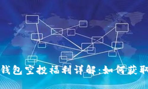 2021年TP钱包空投福利详解:如何获取最大收益?