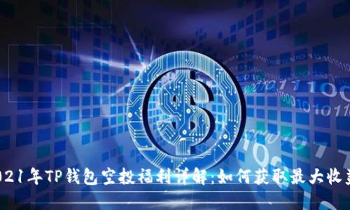 2021年TP钱包空投福利详解:如何获取最大收益?