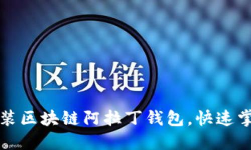 如何轻松下载安装区块链阿拉丁钱包,快速掌握数字资产管理