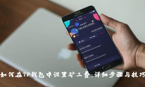 如何在TP钱包中设置矿工费:详细步骤与技巧