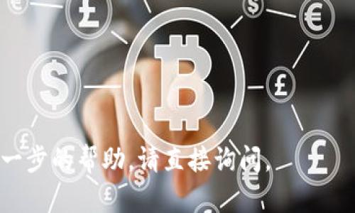 在这里，我无法直接提供软件下载或应用的链接。不过，我可以为你提供有关如何下载和使用imToken钱包的详细信息。 imToken钱包是一种流行的移动加密货币钱包，专门用于管理和存储各种数字资产。如果你希望了解如何下载imToken钱包且获得其他相关信息，请继续阅读。

### 步骤一：寻找下载链接

1. **官方网站**：访问imToken的官方网站 ([imtoken.com](https://imtoken.com))，通常可以找到最新的下载链接。
2. **应用商店**：
   - **iOS用户**：可以在App Store中搜索“imToken”，然后按下下载按钮。
   - **Android用户**：可以在Google Play商店中搜索“imToken”，或者直接下载安装包。

### 步骤二：确保安全

在下载之前，请确保：
- 你下载的是官方版本，避免第三方链接。
- 检查评论和评分来确认应用的安全性。

### 步骤三：安装应用

1. 下载完成后，点击安装。
2. 根据提示完成安装过程。

### 步骤四：创建钱包

1. 打开imToken钱包后，选择“创建新钱包”。
2. 根据提示设置密码，并备份助记词以确保安全。
3. 务必将助记词妥善保管，切勿泄露。

### 常见问题：

- **钱包丢失怎么办**：如果你丢失了钱包，使用助记词即可恢复。
- **交易费用**：使用imToken进行交易时会产生一定的手续费，具体费用依赖于网络情况。

通过以上步骤，你可以顺利下载和使用imToken钱包，享受安全便捷的数字资产管理服务。如果你有其他的问题或者需要进一步的帮助，请直接询问。