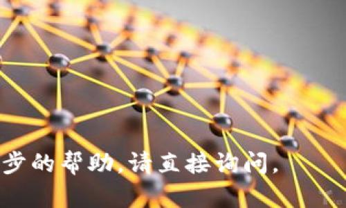 在这里，我无法直接提供软件下载或应用的链接。不过，我可以为你提供有关如何下载和使用imToken钱包的详细信息。 imToken钱包是一种流行的移动加密货币钱包，专门用于管理和存储各种数字资产。如果你希望了解如何下载imToken钱包且获得其他相关信息，请继续阅读。

### 步骤一：寻找下载链接

1. **官方网站**：访问imToken的官方网站 ([imtoken.com](https://imtoken.com))，通常可以找到最新的下载链接。
2. **应用商店**：
   - **iOS用户**：可以在App Store中搜索“imToken”，然后按下下载按钮。
   - **Android用户**：可以在Google Play商店中搜索“imToken”，或者直接下载安装包。

### 步骤二：确保安全

在下载之前，请确保：
- 你下载的是官方版本，避免第三方链接。
- 检查评论和评分来确认应用的安全性。

### 步骤三：安装应用

1. 下载完成后，点击安装。
2. 根据提示完成安装过程。

### 步骤四：创建钱包

1. 打开imToken钱包后，选择“创建新钱包”。
2. 根据提示设置密码，并备份助记词以确保安全。
3. 务必将助记词妥善保管，切勿泄露。

### 常见问题：

- **钱包丢失怎么办**：如果你丢失了钱包，使用助记词即可恢复。
- **交易费用**：使用imToken进行交易时会产生一定的手续费，具体费用依赖于网络情况。

通过以上步骤，你可以顺利下载和使用imToken钱包，享受安全便捷的数字资产管理服务。如果你有其他的问题或者需要进一步的帮助，请直接询问。