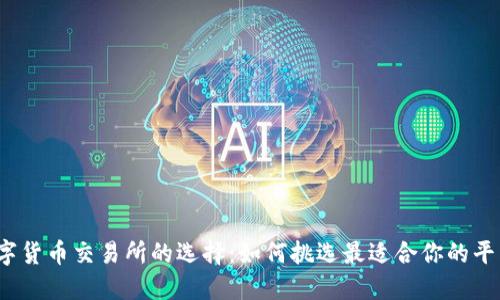 数字货币交易所的选择:如何挑选最适合你的平台?