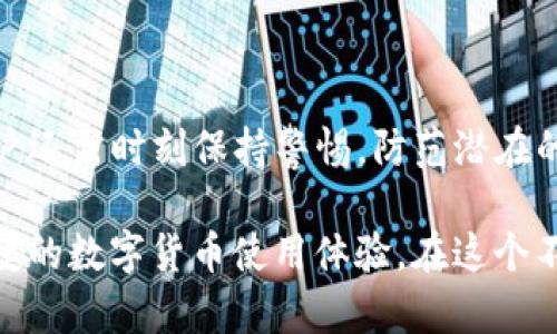   最新版TP钱包解除授权的详细步骤与技巧 / 

 guanjianci TP钱包, 解除授权, 钱包管理, 数字货币 /guanjianci 

一、引言
在数字货币的世界中，安全性是每个用户最关注的问题之一。TP钱包作为一种常用的数字货币钱包，不仅提供了方便的交易服务，还允许用户对他们的资产进行严格的管理。然而，在使用过程中，我们也可能会遇到不必要的授权，或需要解除某些已授权的应用访问权限。本文将详细介绍如何在最新版TP钱包中解除授权，帮助您有效管理数字资产的安全性。

二、TP钱包的功能与重要性
TP钱包不仅是存储数字货币的工具，它还提供了丰富的功能，包括交易、资产管理和多币种支持。通过TP钱包，用户可以方便地进行转账、兑换以及参与各种区块链项目。因此，正确运用TP钱包的功能，对提高用户的使用体验至关重要。
在这个数字化迅速发展的时代，保护自己的数字资产尤为重要。少数不当授权可能导致资产被盗或丢失，因此了解如何管理和解除授权，就显得尤为关键。

三、为什么需要解除授权?
解除授权的需求主要来自几个方面：
ul
  li对安全性的担忧：如果您发现某个应用或者服务需要的权限过大，或者您不再使用某个服务，及时解除就是保护资产的一种策略。/li
  li更新应用：在应用更新后，一些原本只需基本权限的应用可能会请求更多的操作权限，这时用户应及时审查并解除不必要的授权。/li
  li更换设备或钱包：在更换设备或者迁移到另一款钱包时，确保解除旧钱包的授权，防止遗留的安全隐患。/li
/ul

四、最新版TP钱包解除授权的步骤
解除TP钱包中的授权操作相对简单，通常可以通过以下步骤完成：
ol
  listrong步骤1：打开TP钱包/strong  
  首先，确保您已下载并安装最新版的TP钱包，并用您的账户登录。/li
  listrong步骤2：进入设置/strong  
  在钱包界面，找到左上角的菜单图标，点击进入设置界面。/li
  listrong步骤3：选择授权管理/strong  
  在设置菜单中，找到“授权管理”选项，点击进入，此处将列出所有已授权应用及权限。/li
  listrong步骤4：查看和选择要解除的授权/strong  
  在授权管理界面，逐一查看已授权的应用，找到您想要解除授权的应用。/li
  listrong步骤5：操作解除授权/strong  
  点击所选的应用，您会看到“解除授权”的选项，确认后即可完成操作。/li
  listrong步骤6：检查授权状态/strong  
  回到授权管理界面，确认您所解除的授权已经不再列表中，确保操作成功。/li
/ol

五、解除授权后如何保护钱包安全
解除授权只是保护数字资产安全的一部分，用户还需采取其他措施确保安全性：
ul
  li定期更换密码：为钱包设置复杂且独特的密码，并定期进行更换。/li
  li开启双重认证：通过绑定手机或其他设备，开启双重认证，进一步增加安全性。/li
  li保持软件更新：确保您的TP钱包始终是最新版本，这样可以获得最新的安全补丁和功能。/li
  li谨慎下载应用：仅从官方和可信的渠道下载与TP钱包相关的应用，避免使用未经验证的软件。/li
/ul

六、用户常见问题解答
在使用TP钱包过程中，用户可能会遇到一些常见问题。以下是一些常见问题及解答：
ul
  listrongQ1: 我不小心删除了授权应用，如何恢复？/strong  
  A: 一旦授权被解除，您需要重新授权该应用才能继续使用。如果忘记密码，需使用钱包的找回功能。/li
  listrongQ2: 解除授权后我的资产安全吗？/strong  
  A: 解除授权能够防止未授权应用访问您的资产，但同时您还是要确保其他安全措施到位。/li
/ul

七、总结
在数字货币交易日益普及的今天，保护自己的资产安全变得愈发重要。通过掌握TP钱包中解除授权的操作，用户可以更灵活地管理自己的数字资产。与此同时，用户还需时刻保持警惕，防范潜在的风险。希望本文提供的信息能帮助您更好地使用TP钱包，确保您的数字资产安全。 

当我们深入了解钱包的功能与潜在风险时，能够使我们在数字货币的世界中游刃有余。通过维护良好的安全习惯，以及及时调整授权管理，您将享受到更安心、便捷的数字货币使用体验。在这个不断变化的市场中，始终保持学习的状态是每个数字货币用户应具备的基本素养。