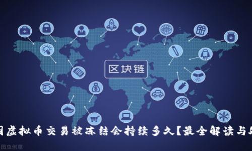 银行卡因虚拟币交易被冻结会持续多久?最全解读与处理方案