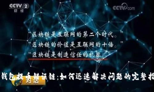 TP钱包提币错误链:如何迅速解决问题的完整指南
