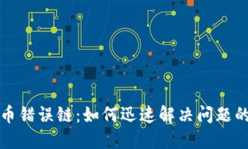 TP钱包提币错误链:如何迅速解决问题的完整指南