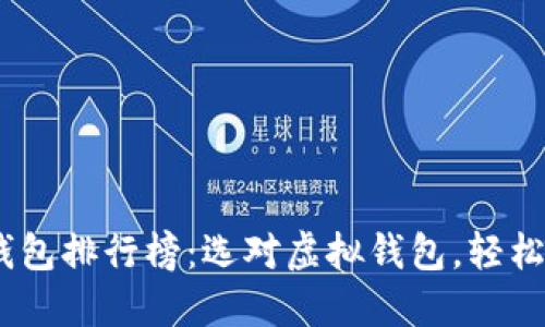2023年虚拟钱包排行榜:选对虚拟钱包,轻松管理你的财务