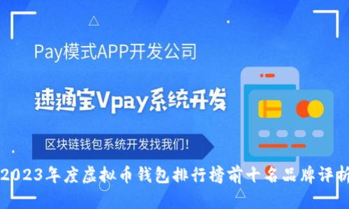 2023年度虚拟币钱包排行榜前十名品牌评析