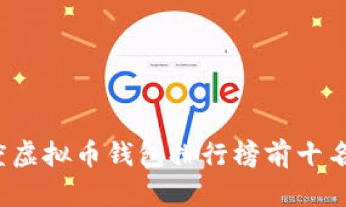 2023年度虚拟币钱包排行榜前十名品牌评析
