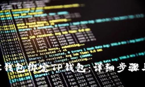 如何将SSC钱包绑定TP钱包:详细步骤与注意事项