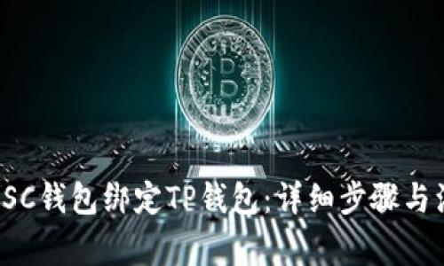 如何将SSC钱包绑定TP钱包:详细步骤与注意事项