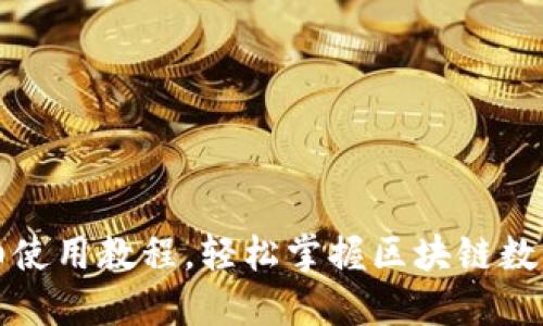 TP钱包详细使用教程,轻松掌握区块链数字资产管理
