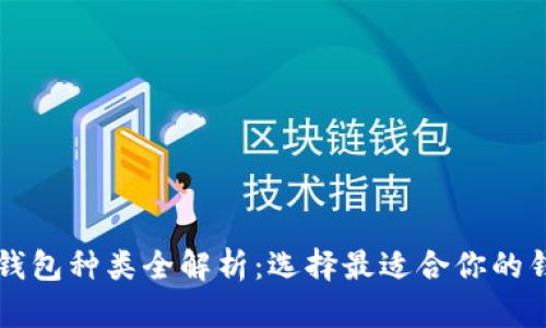区块链钱包种类全解析:选择最适合你的钱包类型