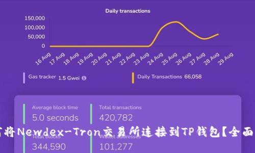 如何将Newdex-Tron交易所连接到TP钱包?全面指南